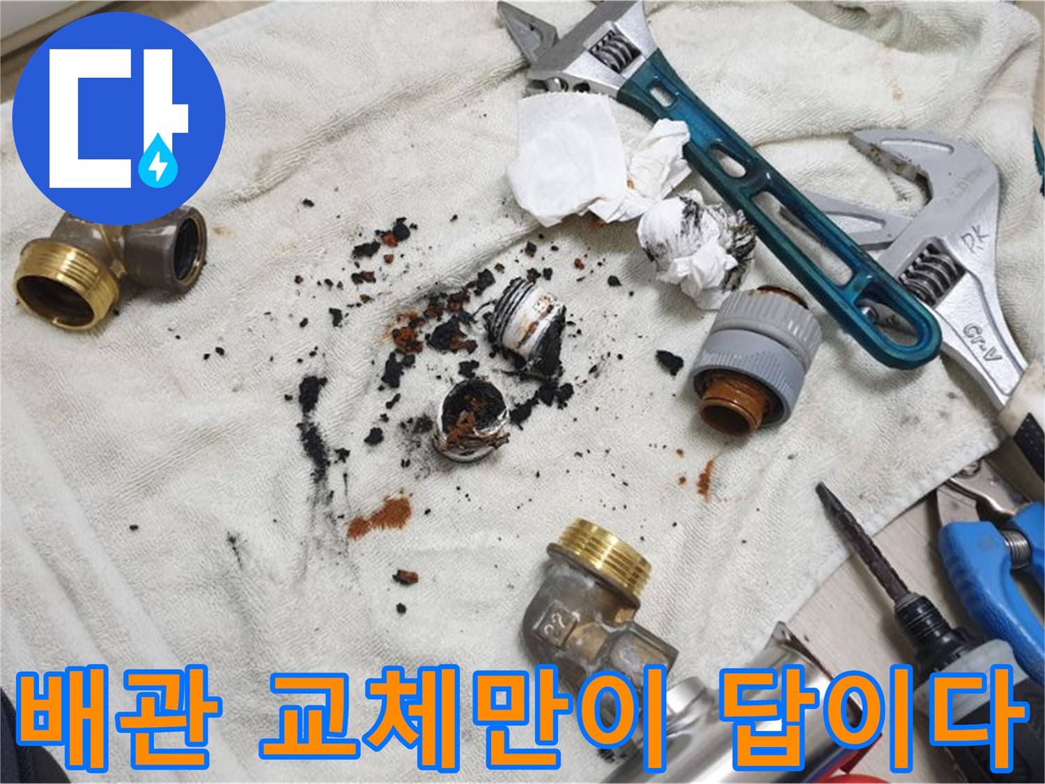 남양주 금곡동 누수 문제 해결 - 부식된 배관 교체로 완벽하게 해결했습니다.