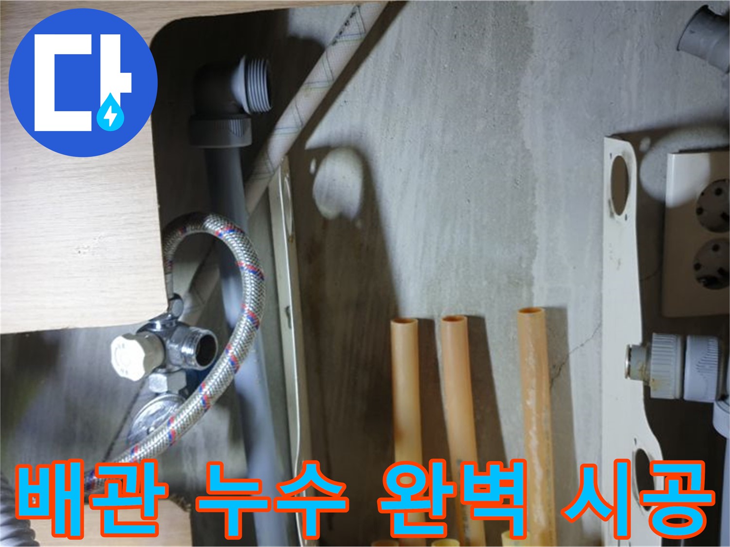 남양주 금곡동 누수 현장 - 냉수 배관 연결 누수를 완벽하게 시공하는 누수 해결 전문가의 모습입니다.