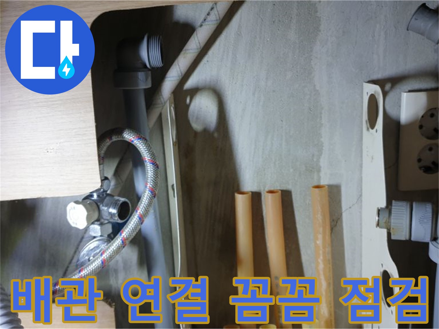 남양주 금곡동 누수 현장 - 냉수 배관 연결 부위를 꼼꼼하게 점검하여 누수 원인을 확실하게 파악합니다.