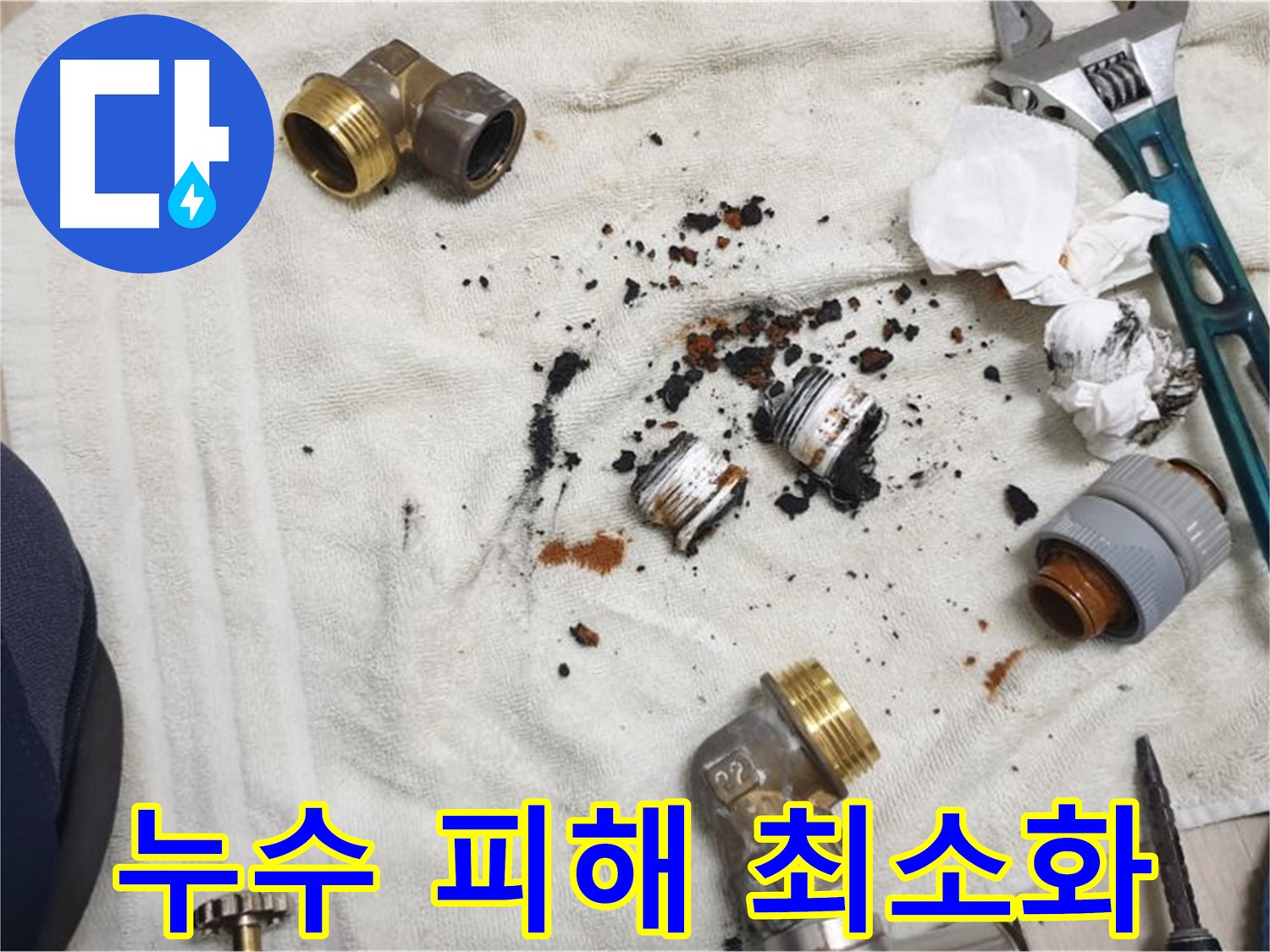 배관 부식으로 인한 아파트 누수 - 빠른 복구로 피해를 줄입니다.