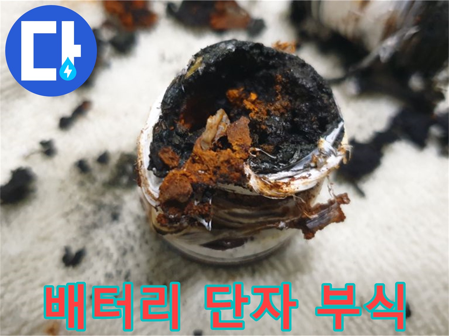 배터리 단자 부식 - 전기 문제와 누수의 연관성을 보여주는 단적인 예시