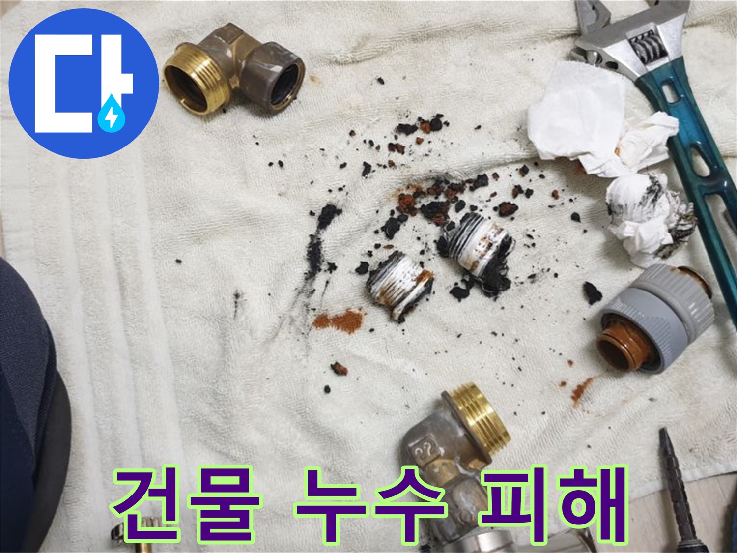 싱크대 분배기 부식으로 인한 건물 누수 - 건물 전체에 피해를 줄 수 있습니다.