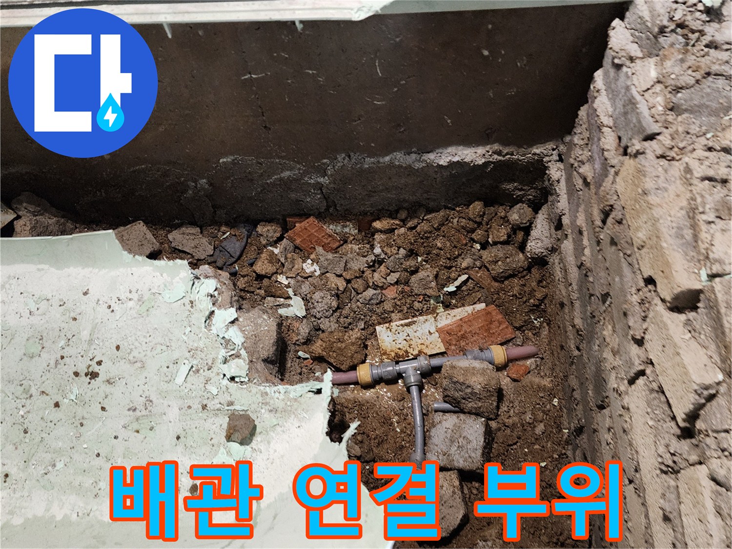 T자형 배관-연결부-누수-발견
