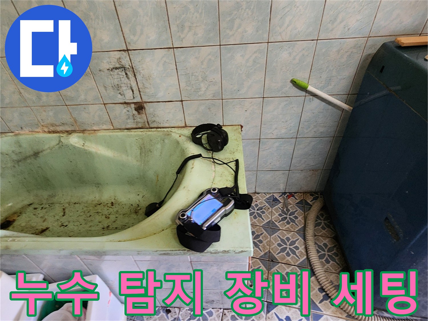가스 탐지기를 이용한 - 욕실 내부 정밀 누수 진단 과정
