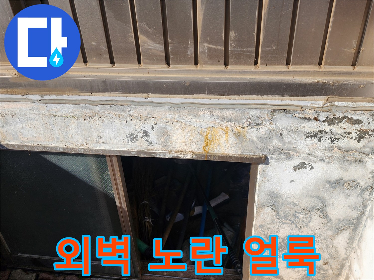 건물 외벽 하단부-황색 변색 흔적 및 습기 발생 상태