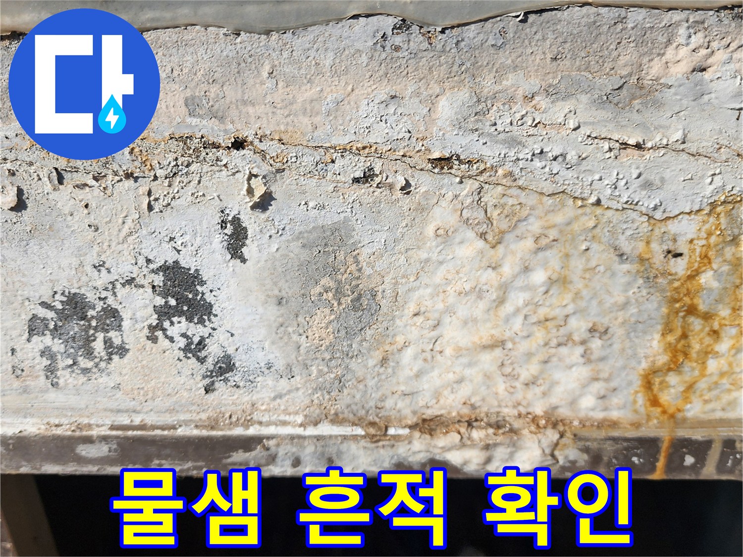 건물 외벽-황색 얼룩과 습기 침투