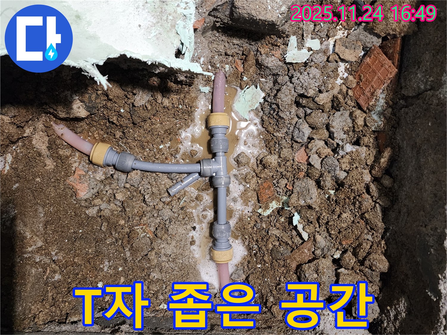 경기도 포천시 신북면 가채리 누수 - T자 배관 좁은 공간 누수도 문제없이 해결