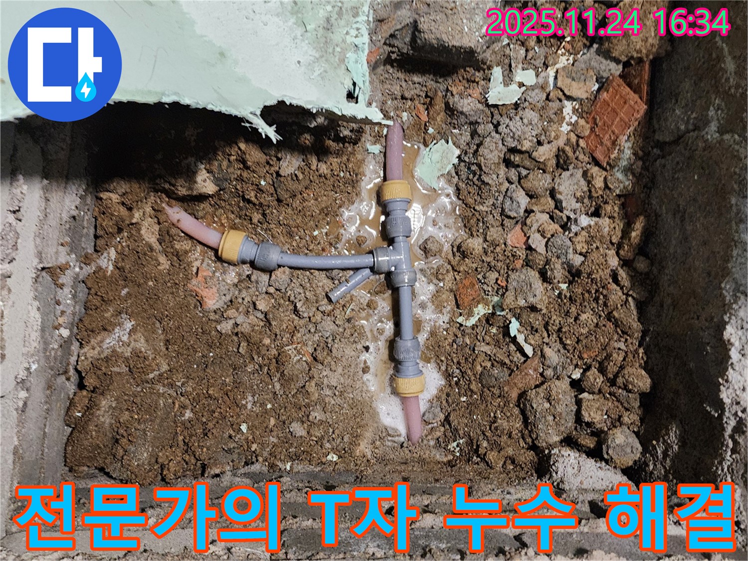 경기도 포천시 신북면 가채리 누수 현장 - T자 배관 연결 부위의 누수를 해결하기 위해 전문가가 작업 중인 모습입니다.