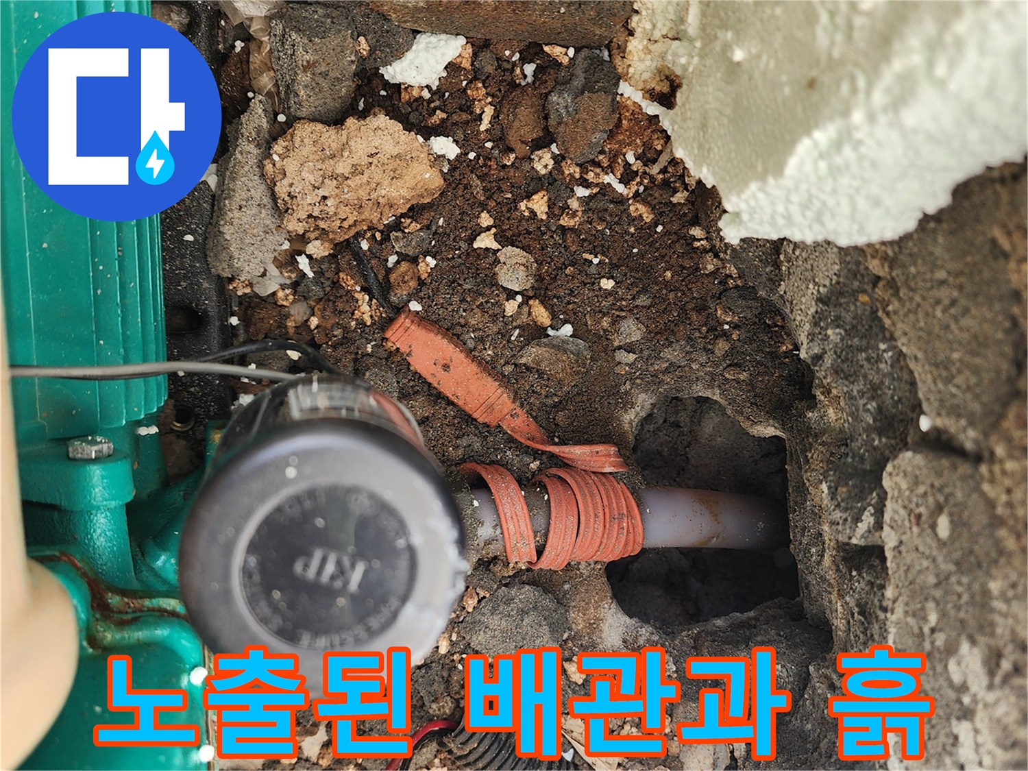 굴착-후-드러난-배관-연결-부위의-누수-흔적