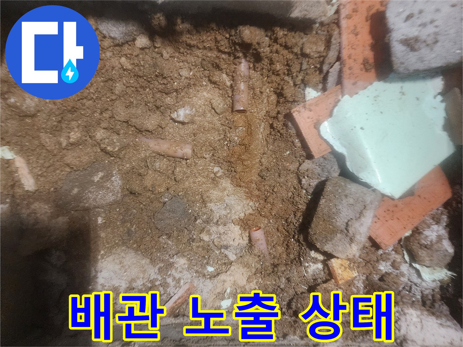 누수 지점을-찾기 위해 굴착된 땅속의 배관 모습