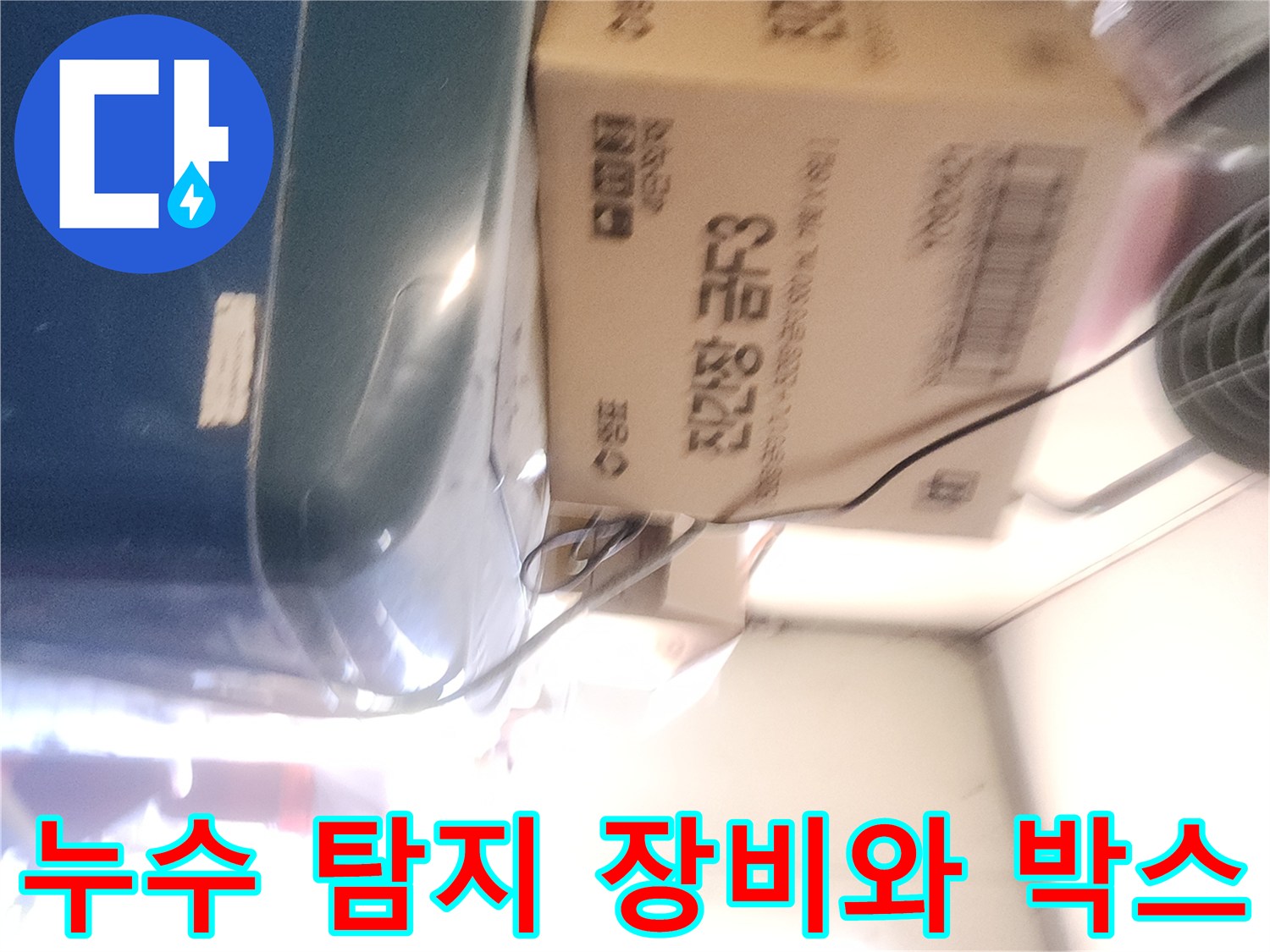 누수-탐지를-위한-장비와-자재-박스-준비