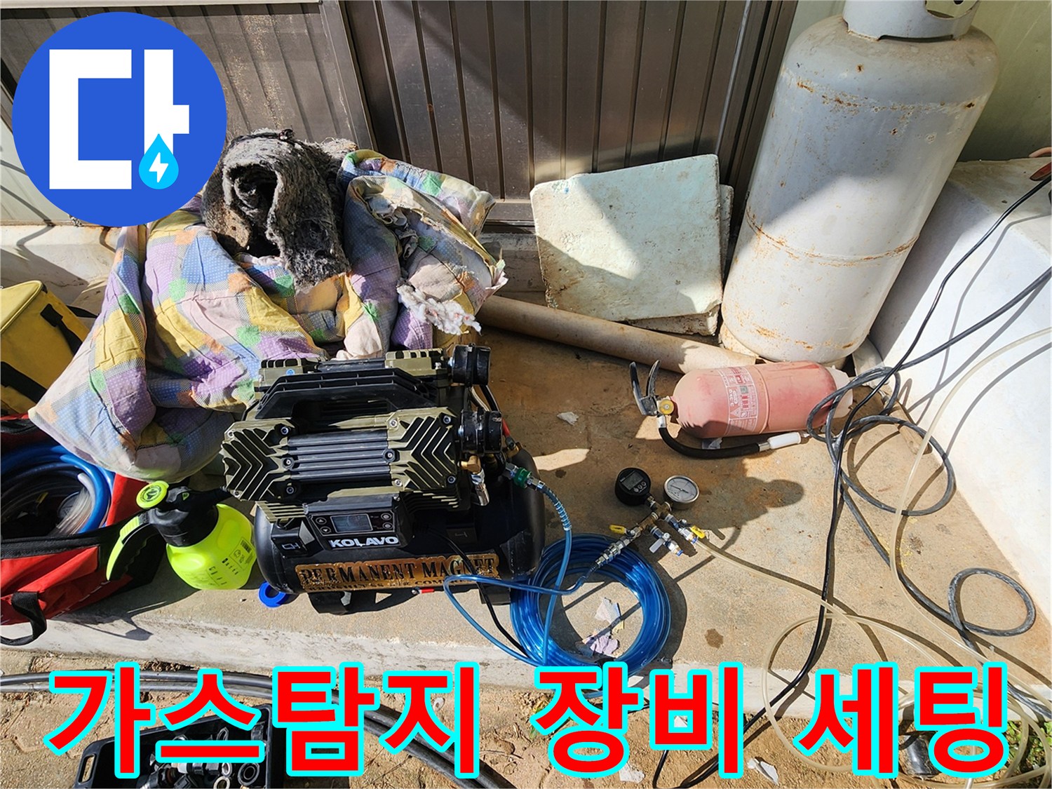 누수 탐지를 위해 설치된 가스 탐지기와 콤프헤셔-공압 테스트 준비 현장