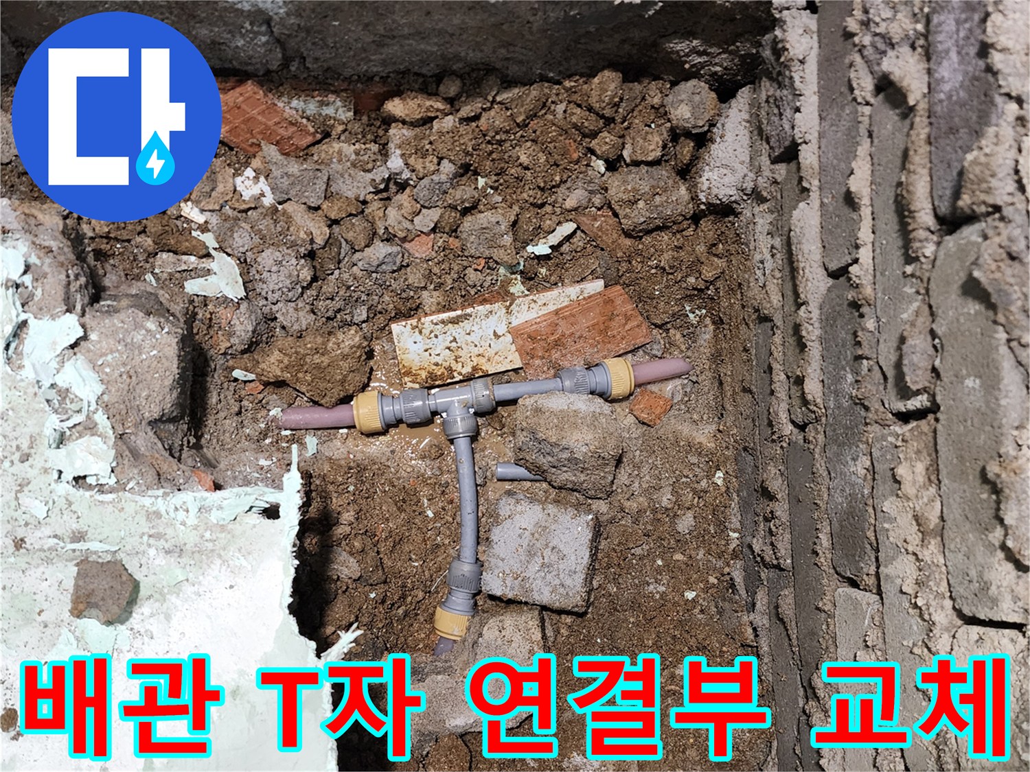 누수가 발생한 배관의-T자 분기점 부위 보수 작업
