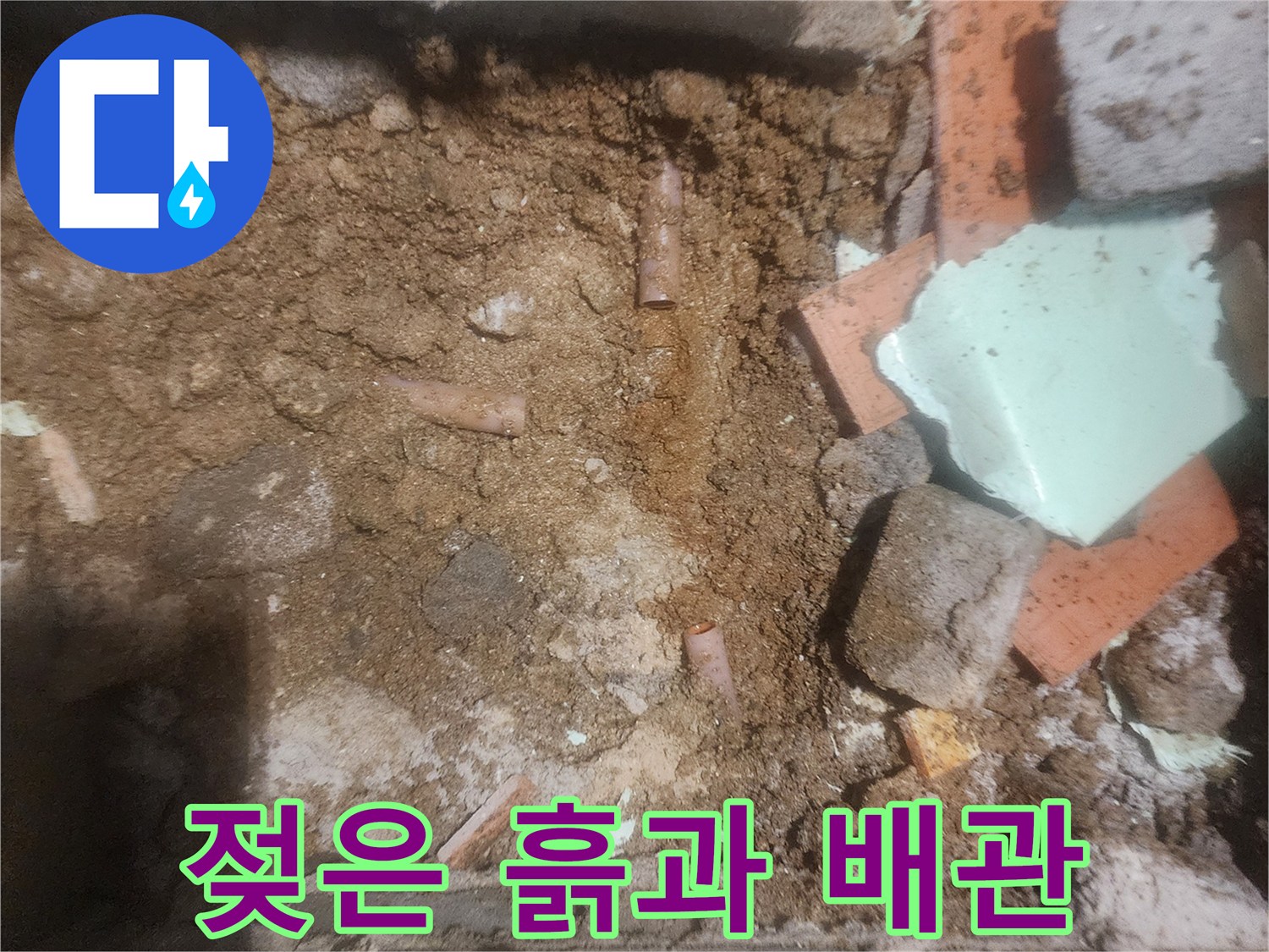 누수가 의심되는 지점의-굴착된 토양과 노출된 배관 부속