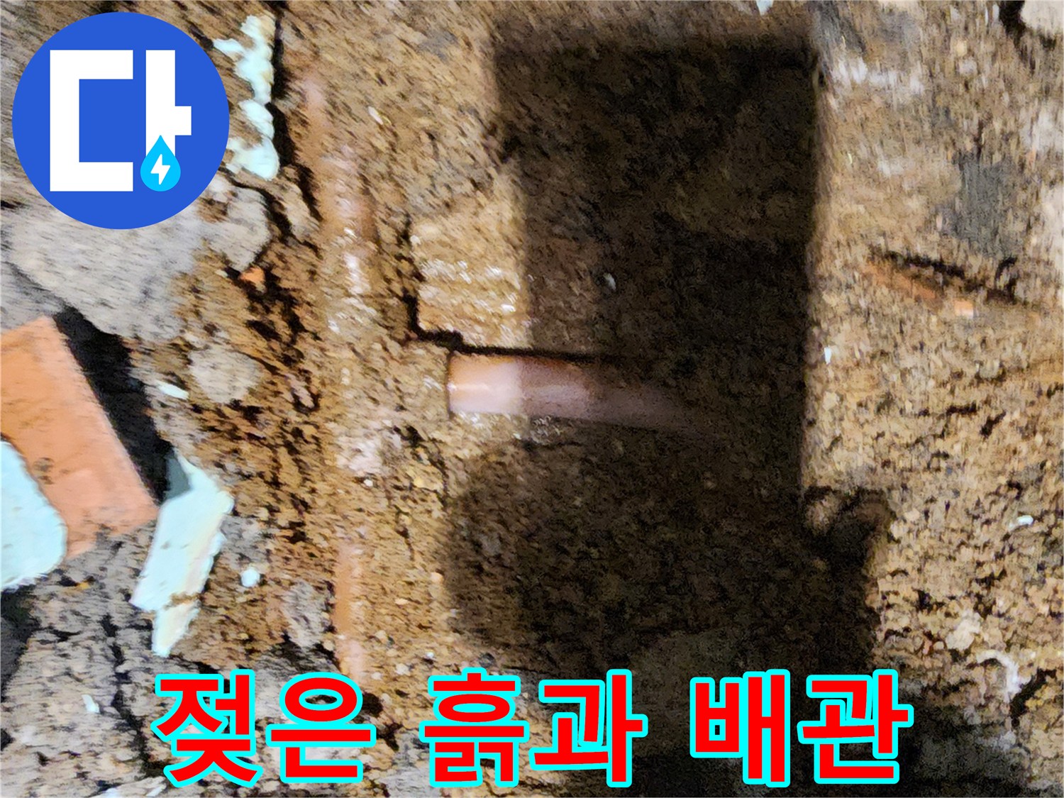 누수로-인해-축축하게-젖어있는-배관-주변-토사