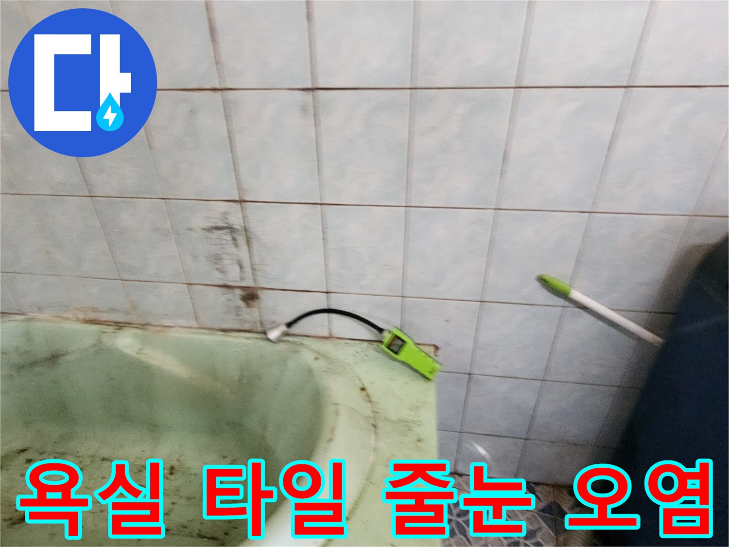 물샘-증상이-나타난-욕실-벽면-타일-상태