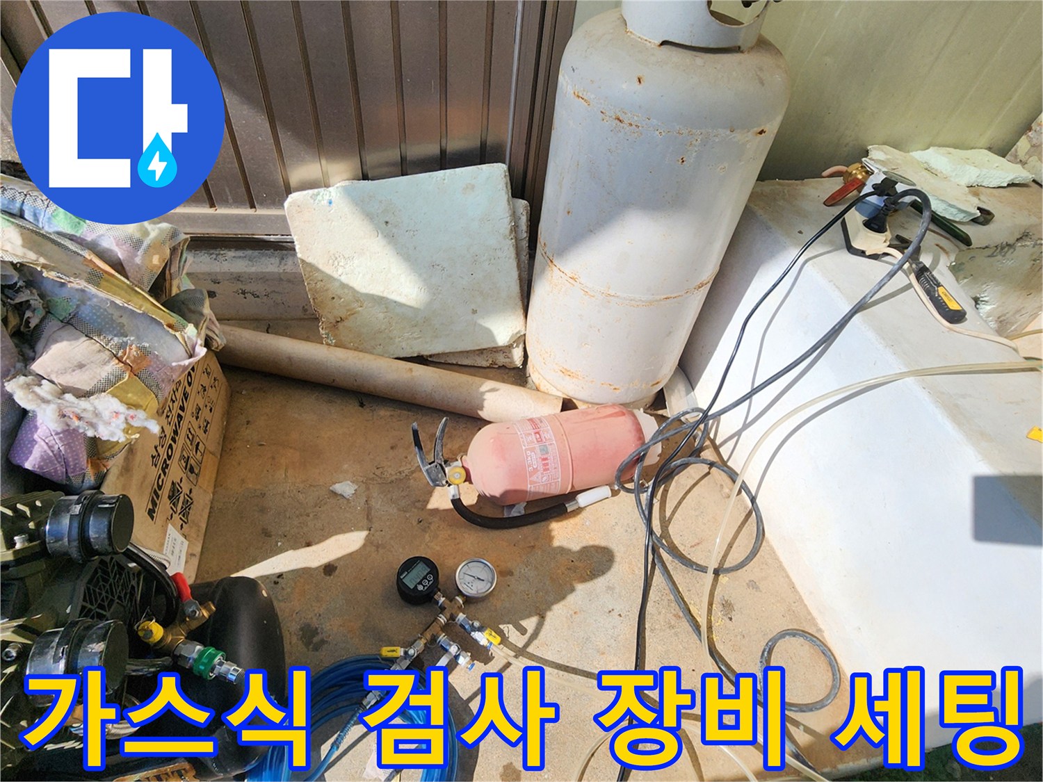 배관 누수 확인을 위한 콤프레이터와 가스 주입용 부속품들