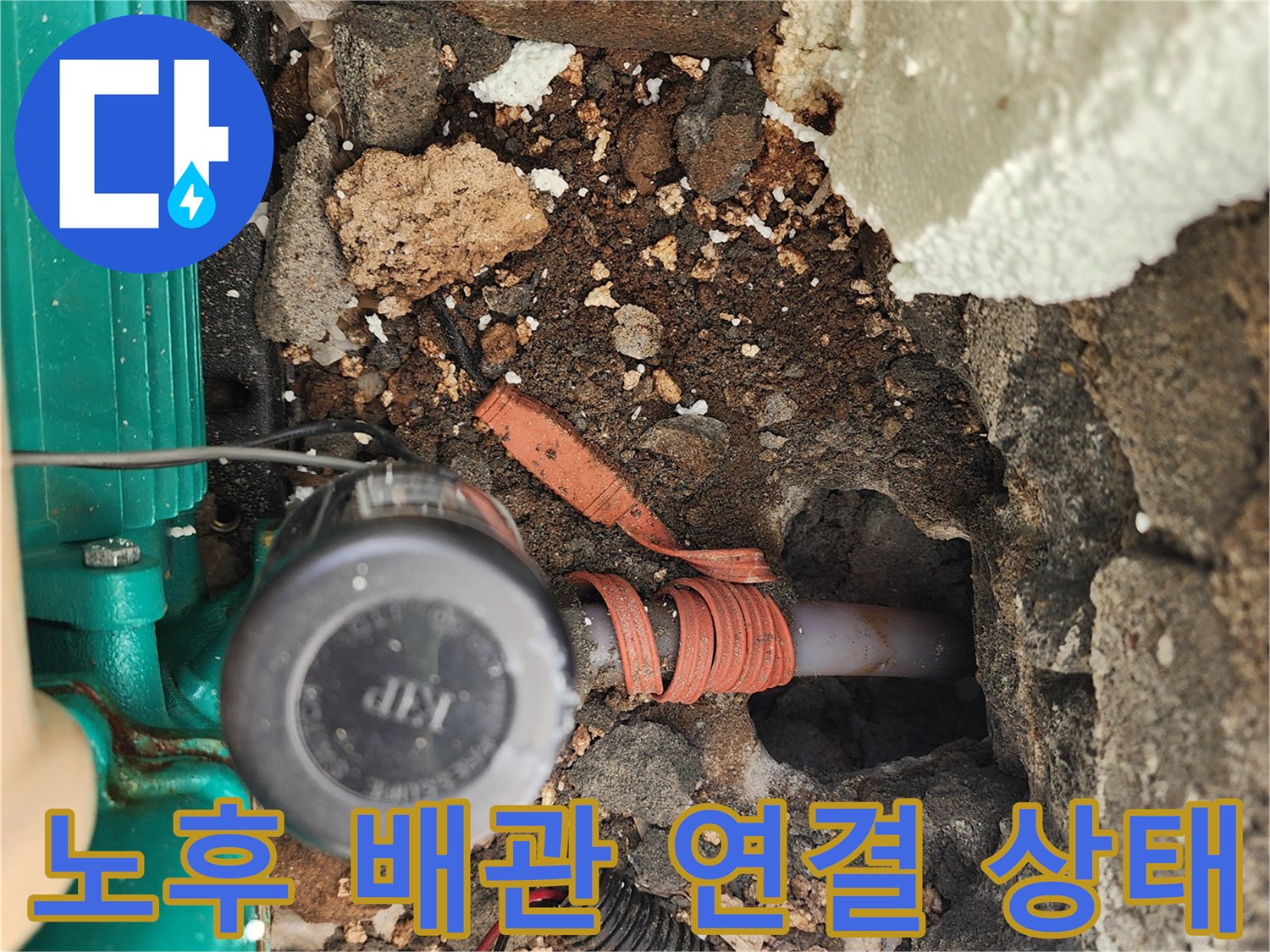 배관 분기점 부근의 습기와 노후된 연결 부속