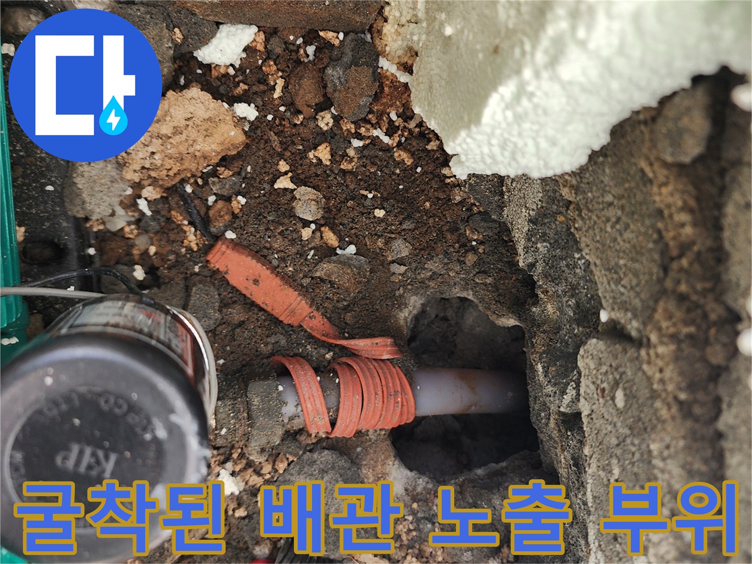 벽체 하단 굴착을 통해 드러난 누수 발생 배관