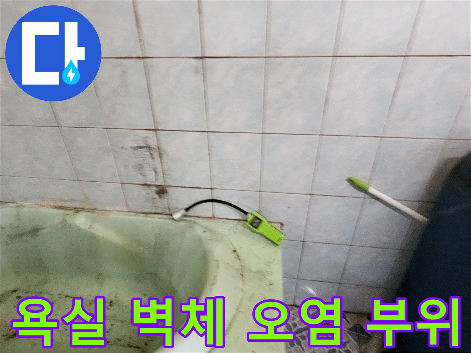습기가-스며든-욕실-타일-벽면-상태