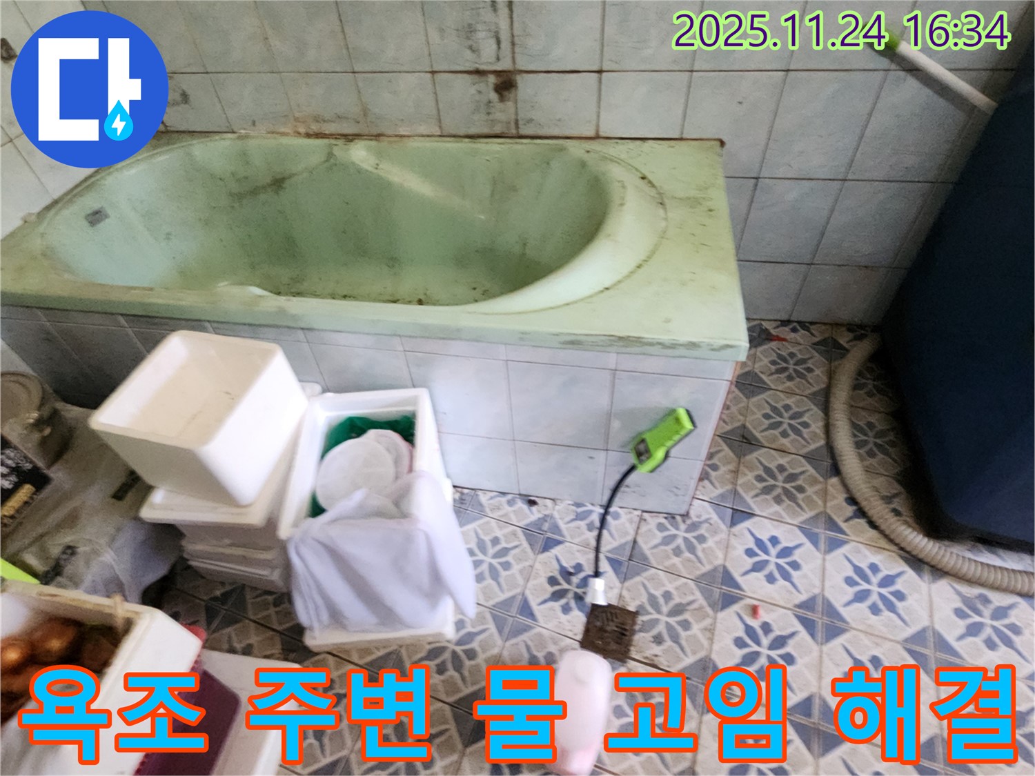 신북면 가채리 욕조 주변 물 고임 해결 - 꼼꼼한 점검과 완벽한 시공으로 물 고임 문제를 해결합니다.