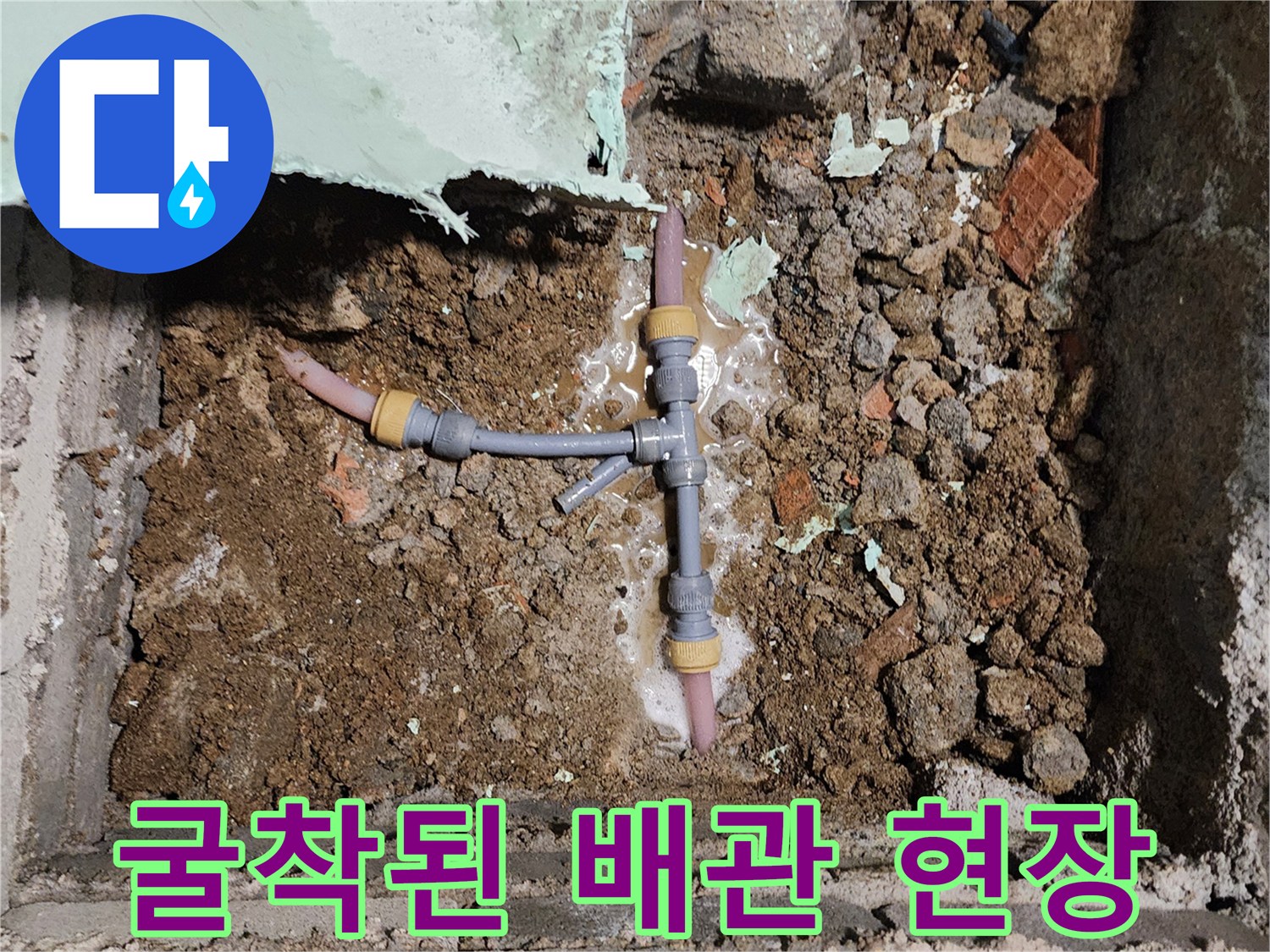 신북면 굴착 부위-물샘이 확인된 배관 분기점