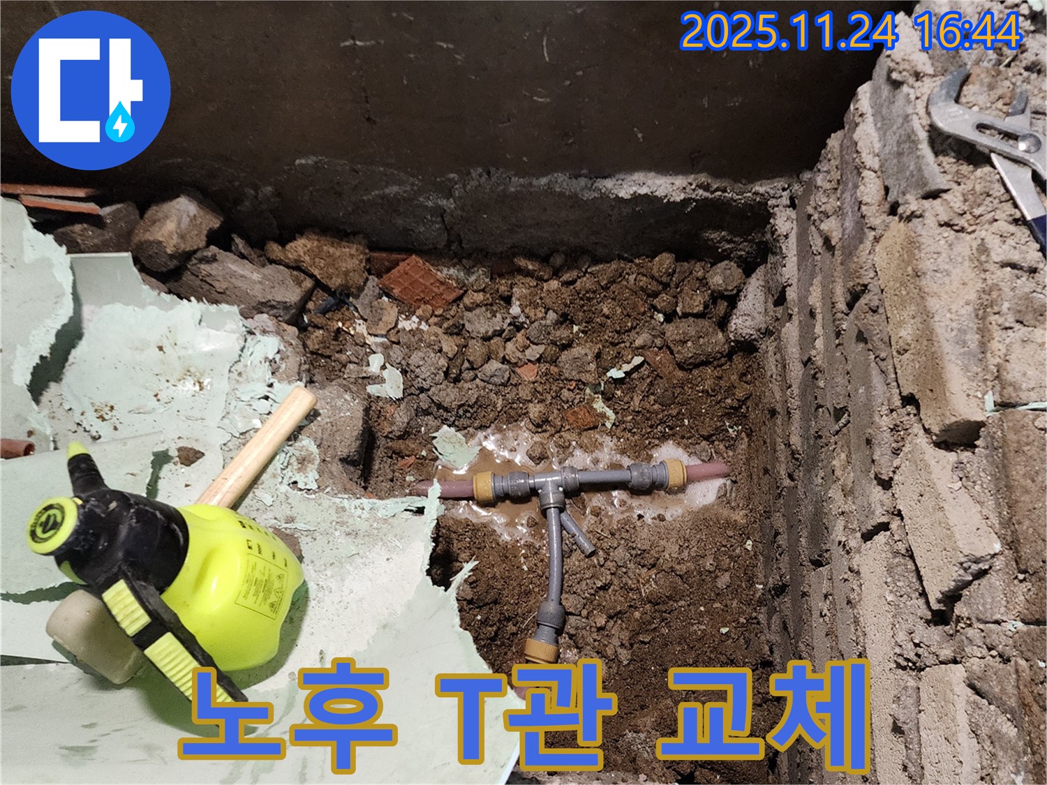 신북면 누수 - T관 노후로 인한 누수, 완벽하게 교체하여 누수 걱정 끝!