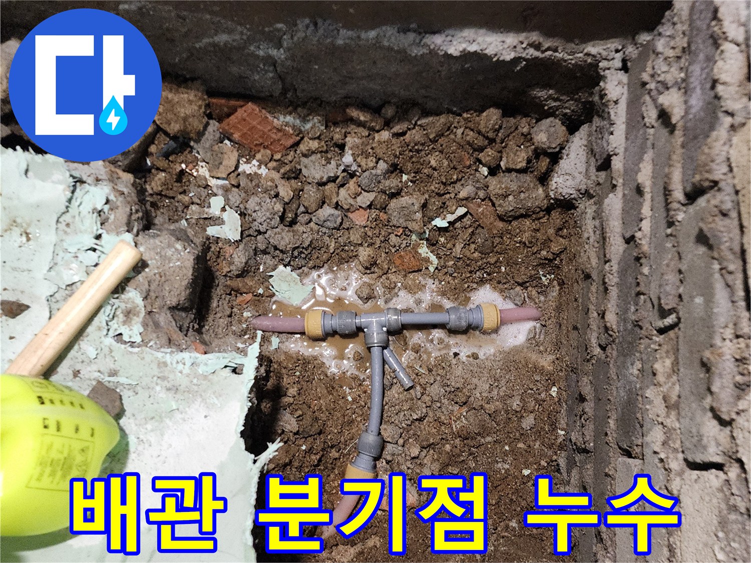 신북면 현장-배관 굴착-누수 부위 확인