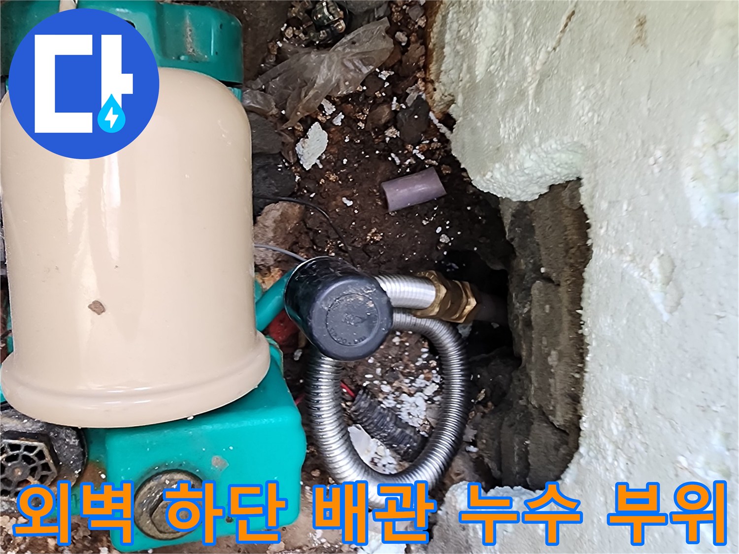 외벽 굴착 부위-노출된 배관과 펌프 장비 상태