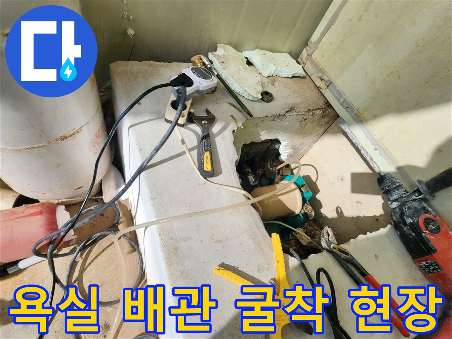욕실 바닥 타일을 제거하고 드러난 누수 배관 부위