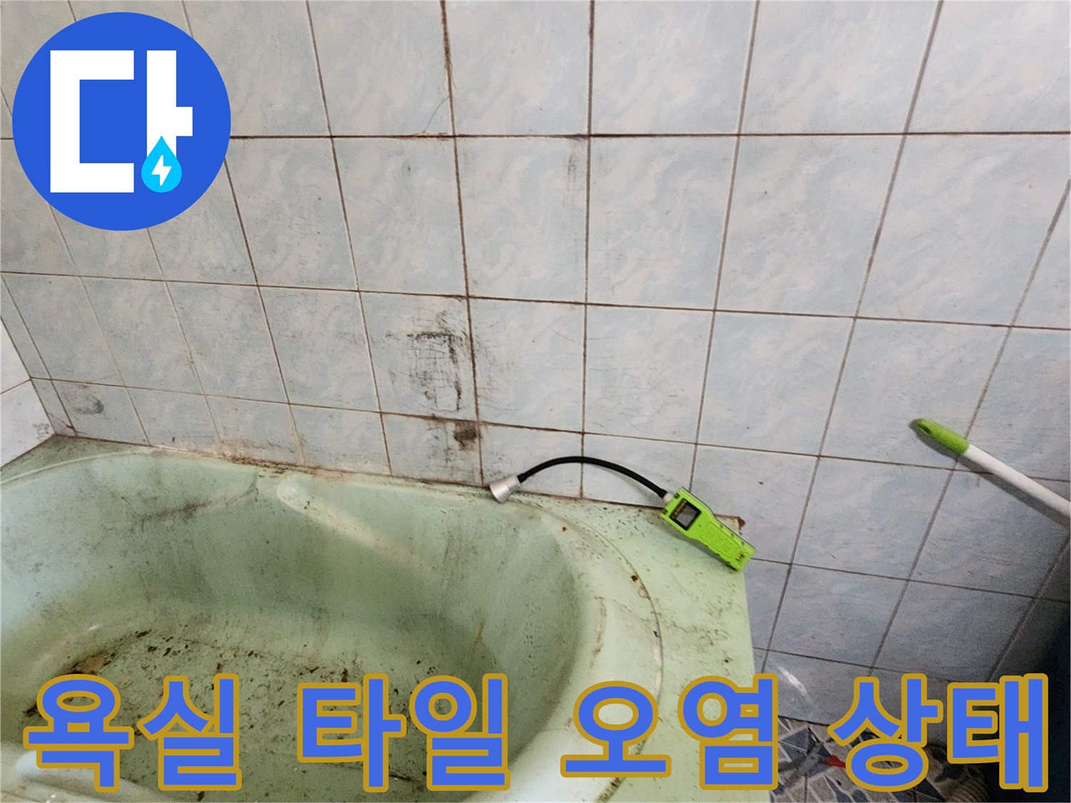 욕실-타일-벽면의-습기와-오염된-상태를-보이는-사진