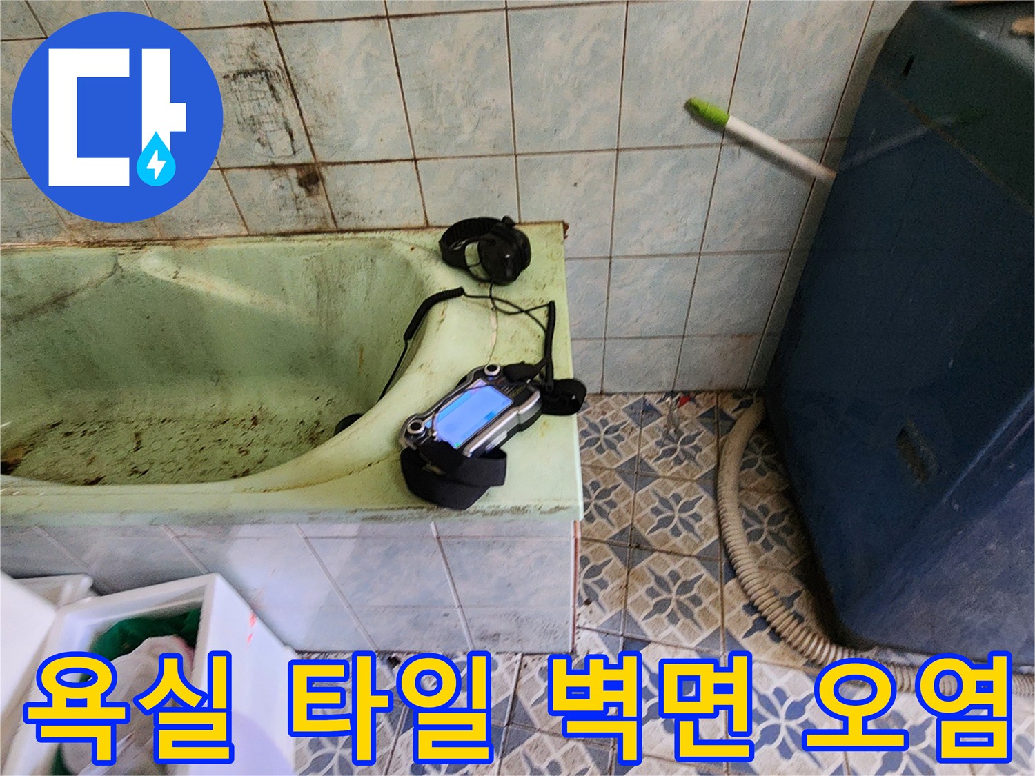 욕실-타일-벽면의-황색-얼룩과-습기-상태