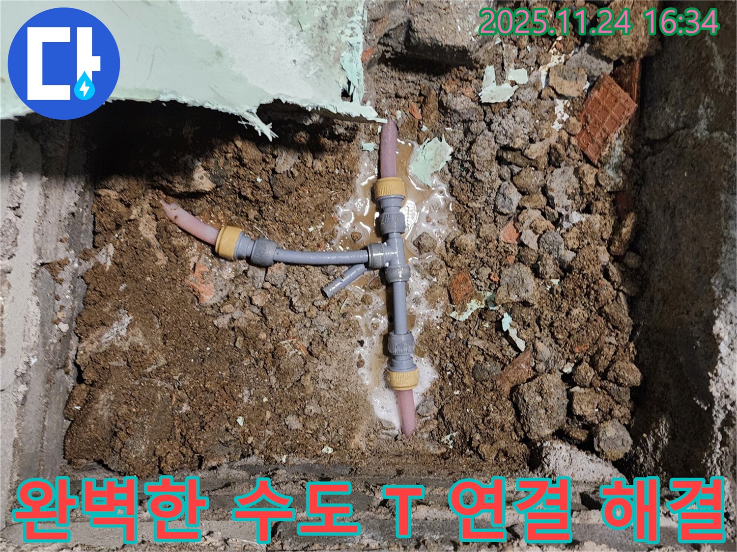 포천 누수 - 신북면 가채리 누수 현장에서 수도 T 연결 누수를 완벽하게 해결한 모습입니다.