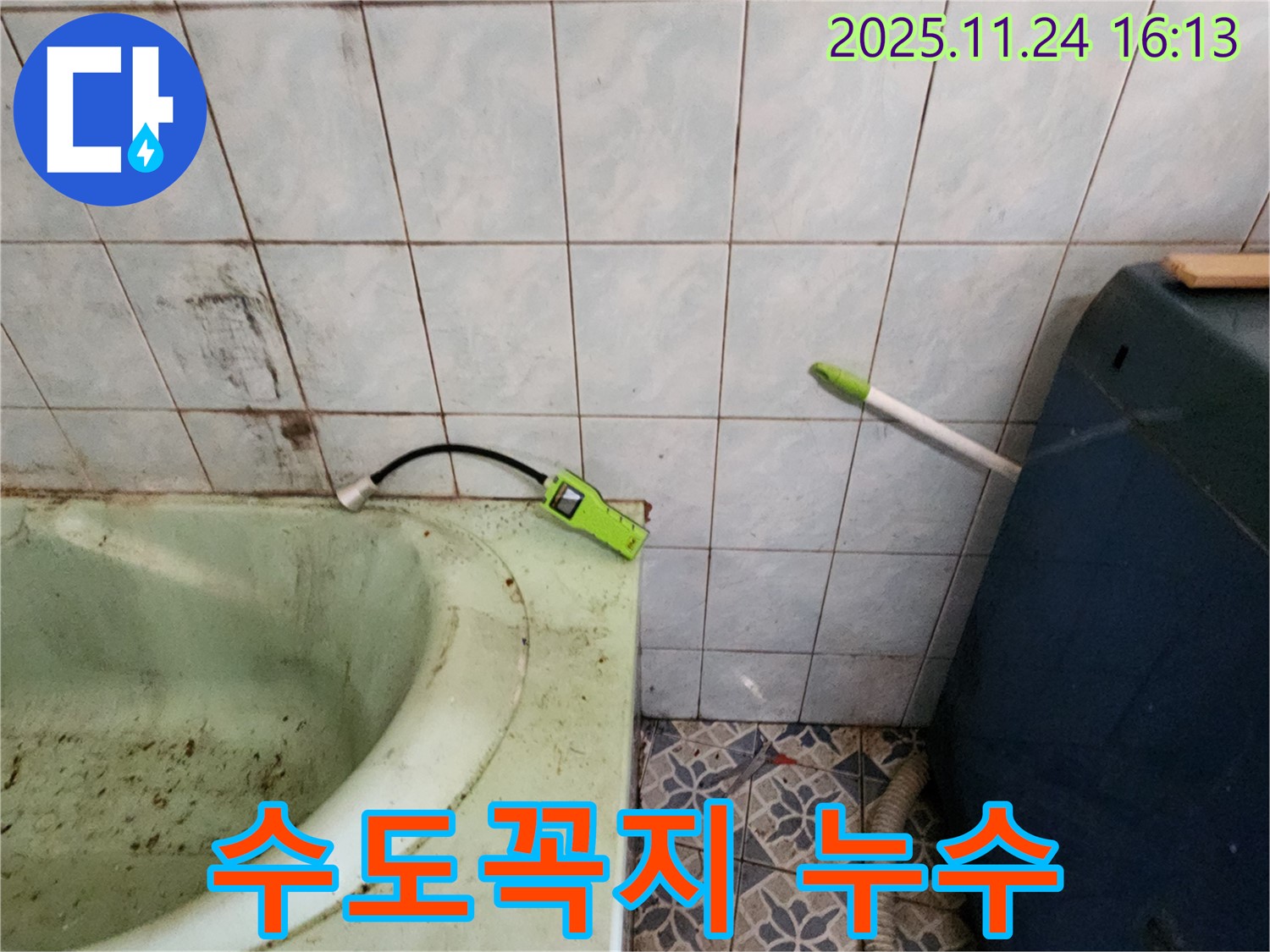 포천 누수 - 욕조 수도꼭지 연결 부위 누수, 압력 테스트 진행