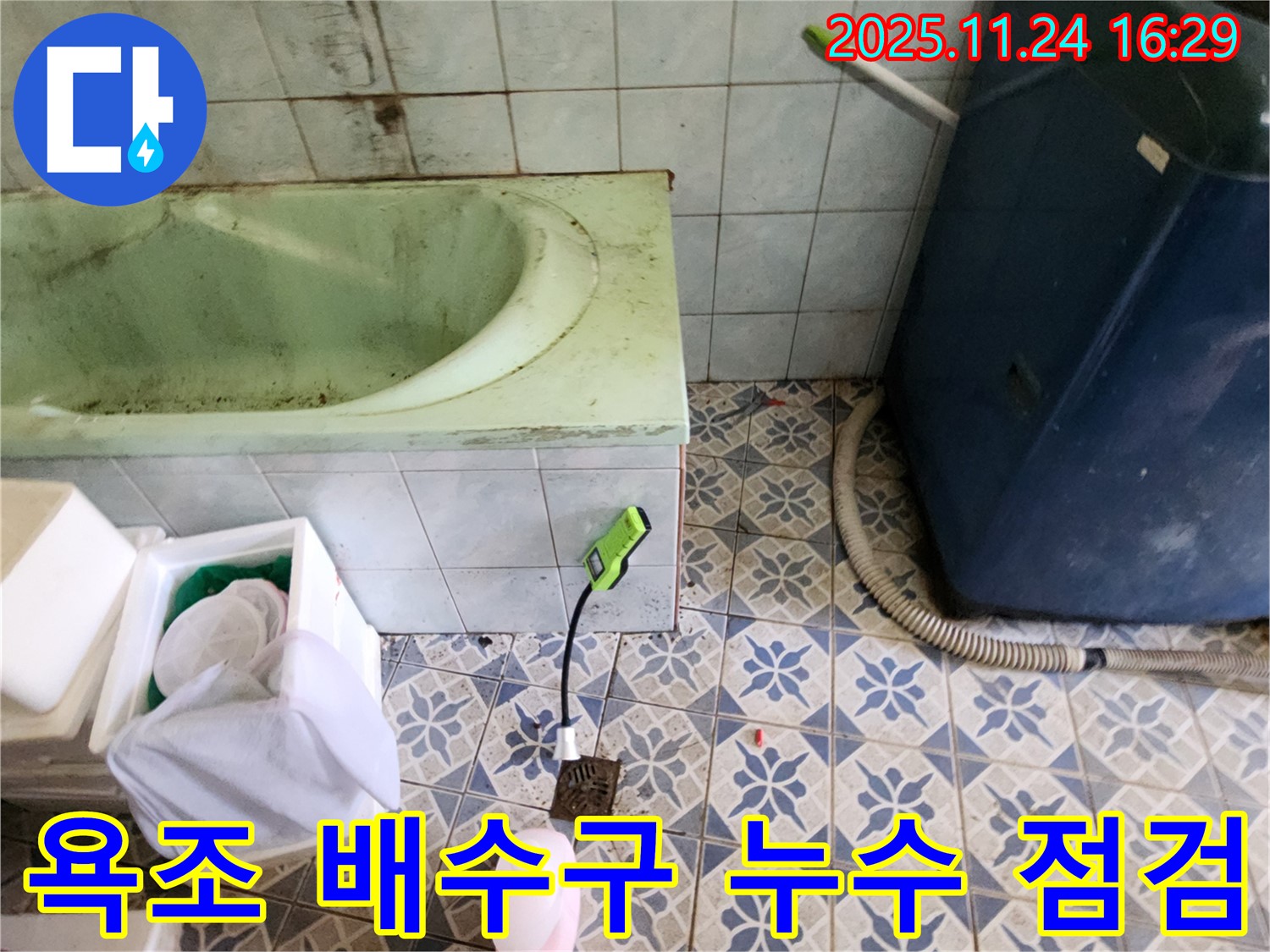 포천 누수탐지 - 신북면에서 욕조 배수구 주변의 누수를 꼼꼼하게 점검하고 있습니다.