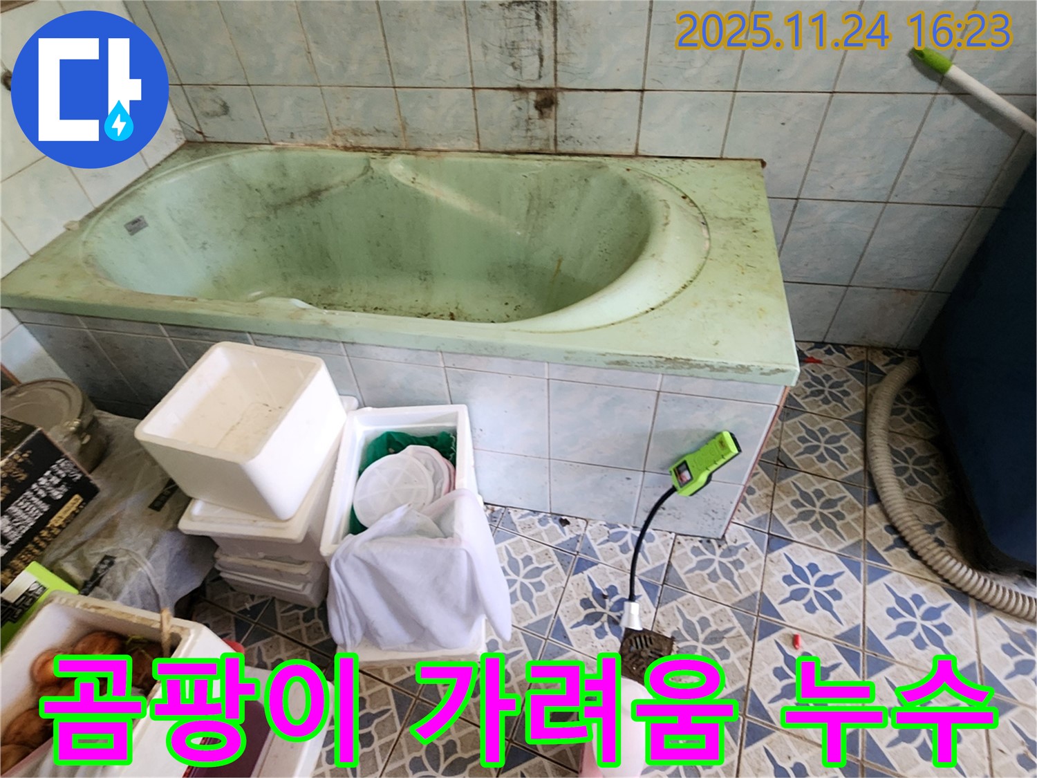포천 신북면 가채리 낡은 욕조 곰팡이 가려움 - 설마 누수 때문?! 꼼꼼하게 점검하고 누수 여부를 확인하세요.