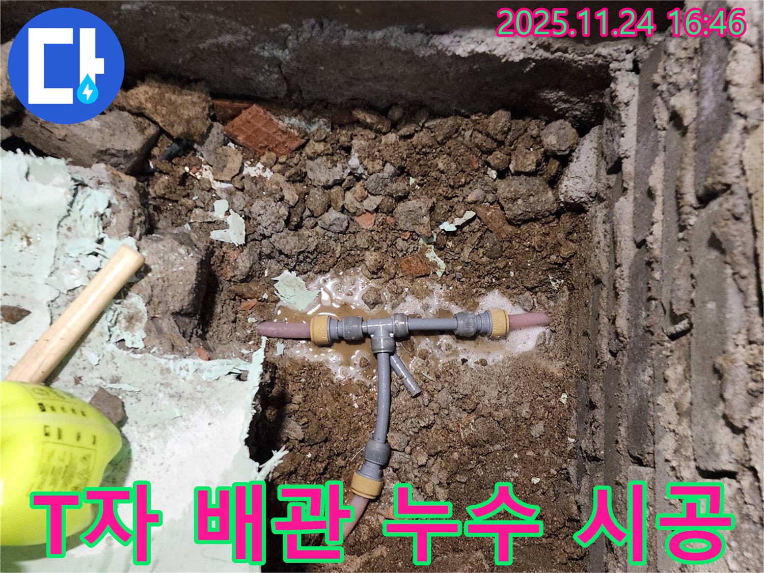 포천 신북면 가채리 누수 - T자 배관 누수, 누수 탐지부터 완벽 시공까지 책임지는 모습입니다.