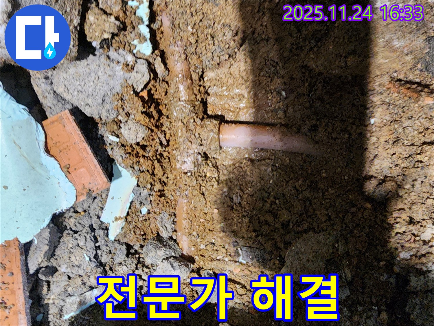 포천 신북면 가채리 누수 - 누수 걱정 끝! 전문가에게 맡기세요