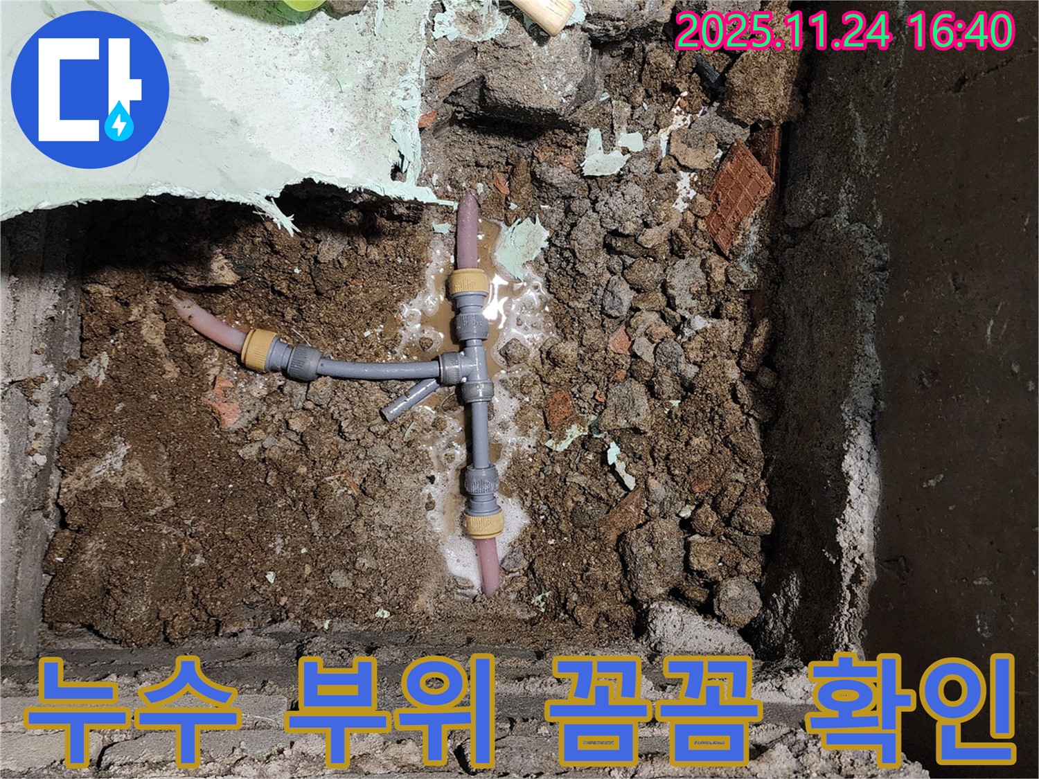 포천 신북면 가채리 누수 - 누수 부위를 꼼꼼하게 확인하고 고객님께 친절하게 상담해 드립니다.