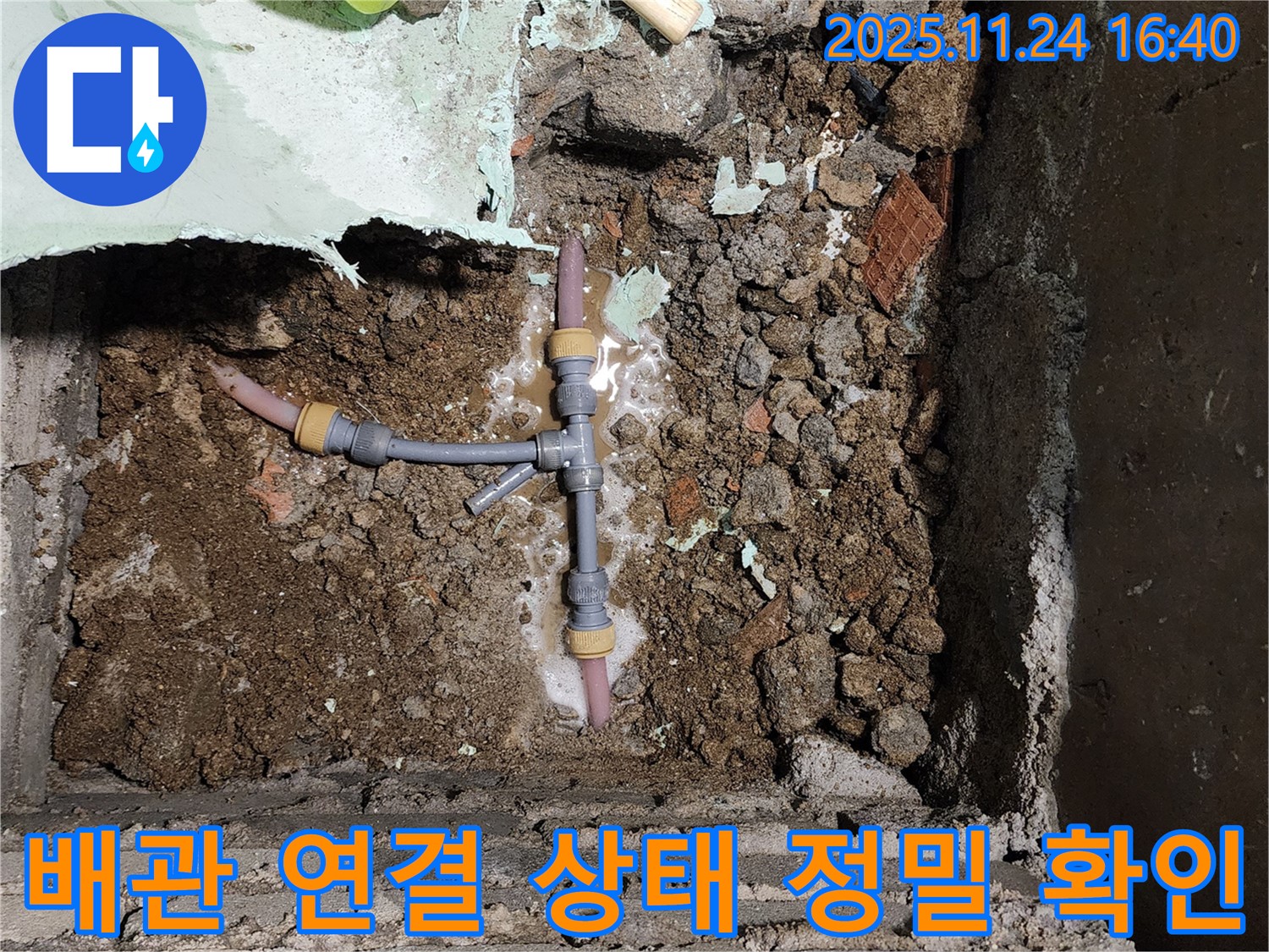 포천 신북면 가채리 누수 - 배관 연결 상태를 정밀하게 확인하고 최신 장비와 숙련된 기술로 누수를 해결합니다.
