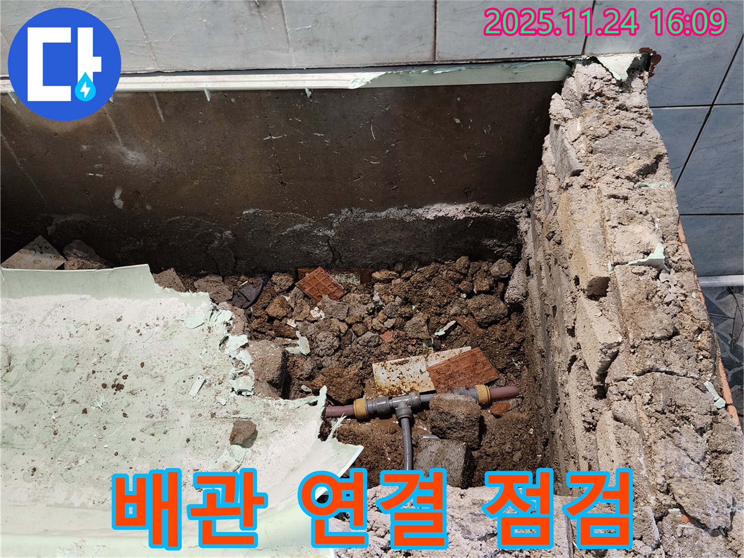 포천 신북면 가채리 누수 - 욕조 철거 후 배관 연결 부위를 꼼꼼하게 점검합니다.