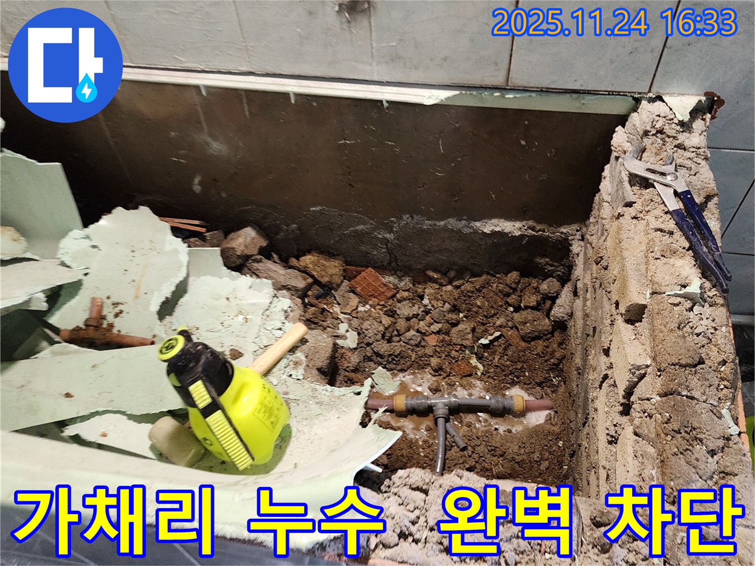 포천 신북면 가채리 누수 해결 - 누수 지점 확인을 위한 주변 정리