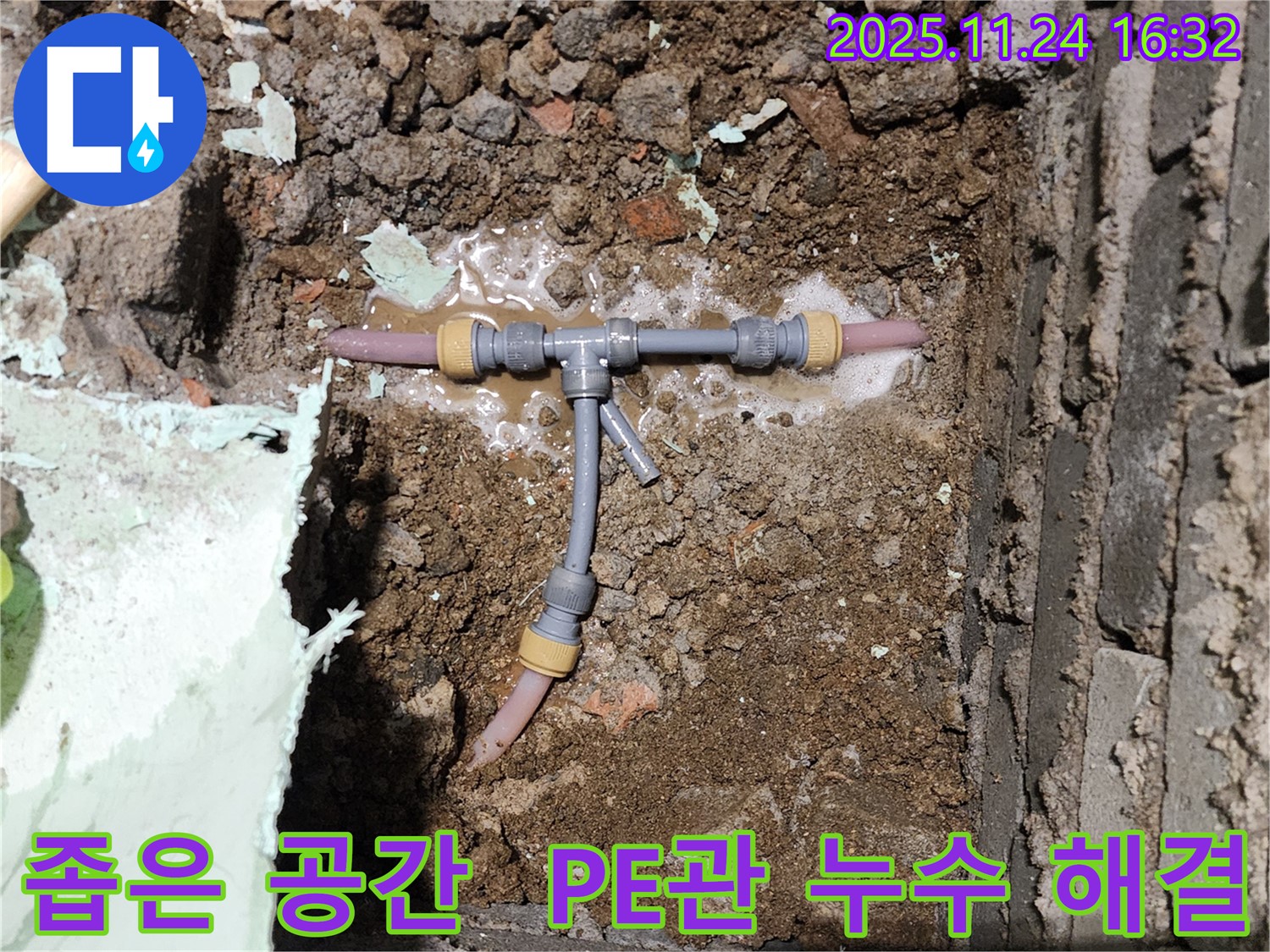 포천 신북면 가채리 누수 현장 - 좁은 공간 PE관 누수 해결 완료 - 이제 누수 걱정은 끝!