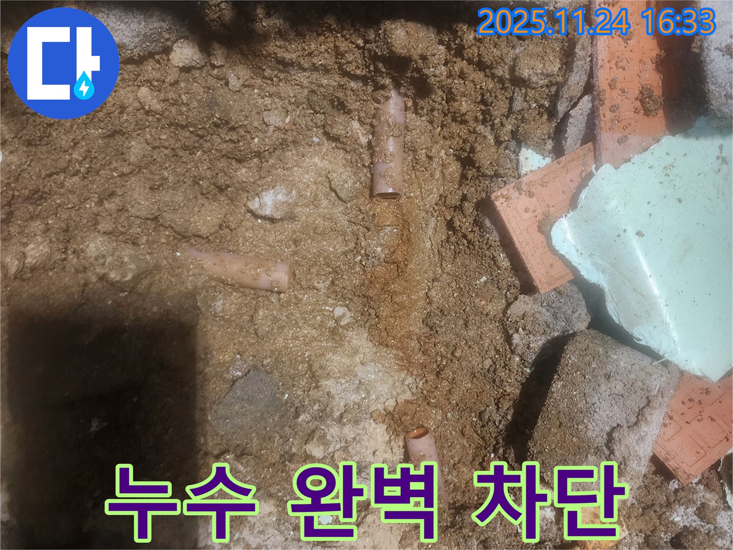 포천 신북면 가채리 누수 현장에서 누수를 완벽하게 차단하는 모습 - 숙련된 기술과 노하우로 누수 문제 해결.