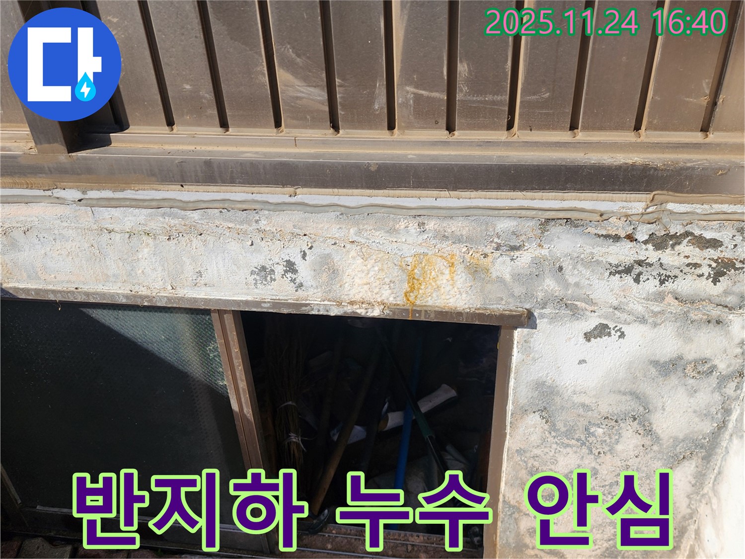 포천 신북면 가채리 반지하 누수 - 전문적인 기술력으로 누수 걱정 없이!