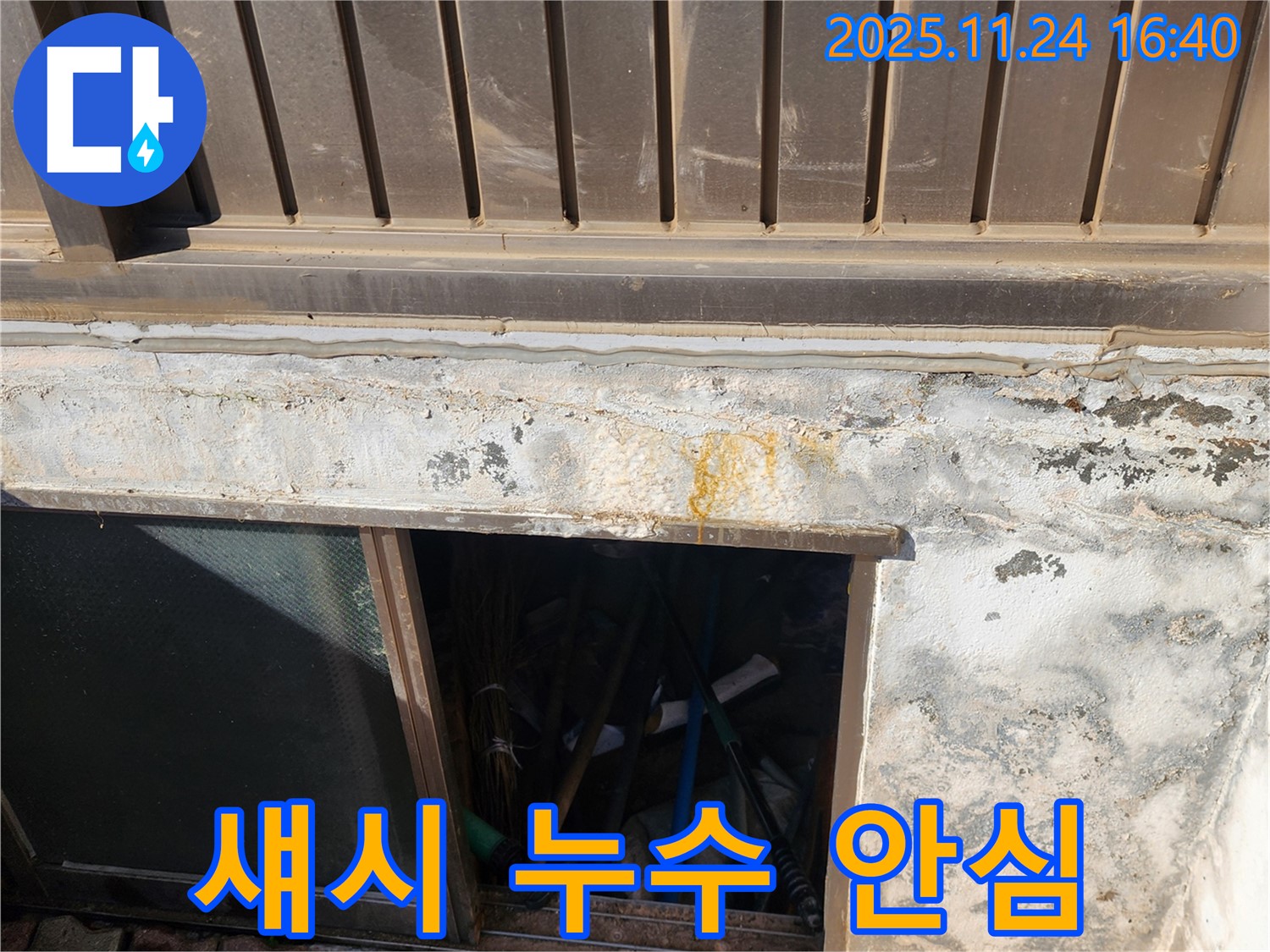 포천 신북면 가채리 반지하 섀시 누수 - 전문 기술력으로 누수 걱정 없이!