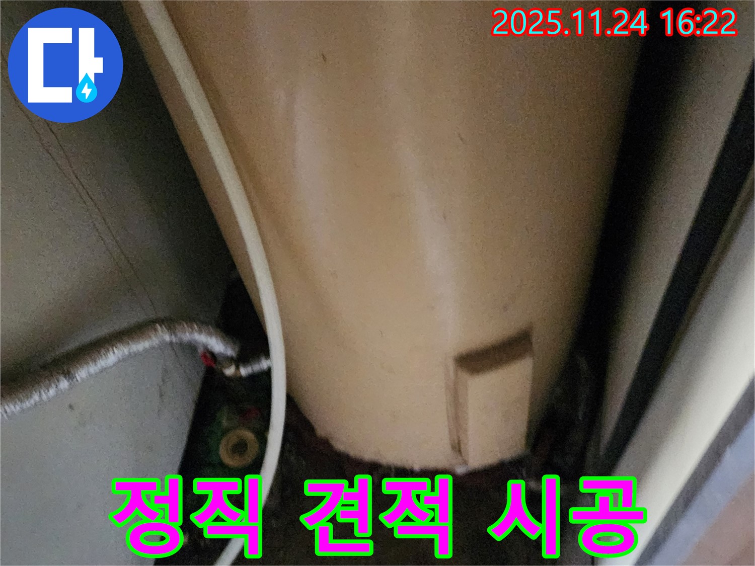 포천 신북면 가채리 온수기 누수 - 정직한 견적, 투명한 시공 과정