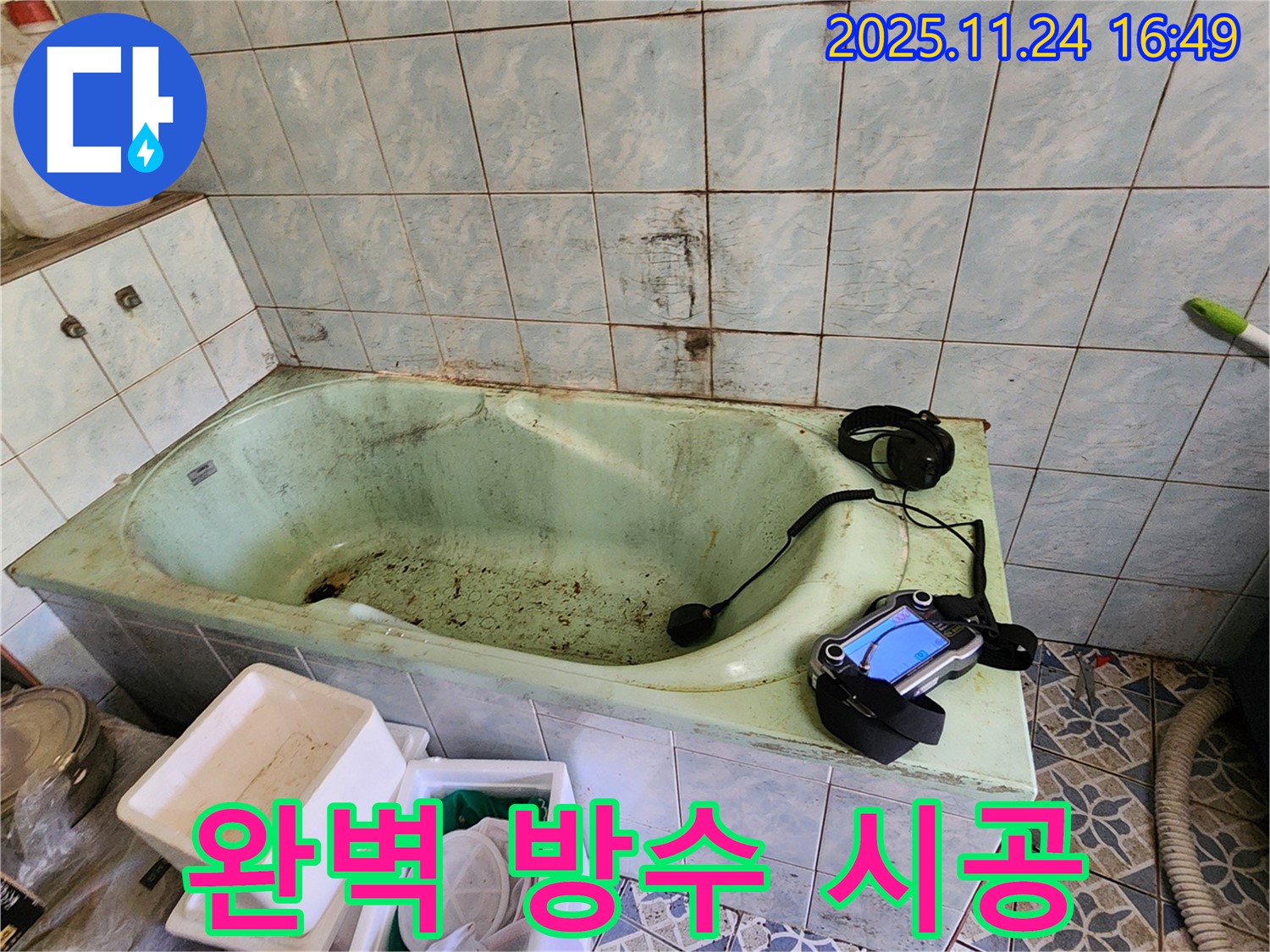 포천 신북면 가채리 욕조 누수 - 완벽한 방수 시공으로 누수 걱정 없이 안심하세요!