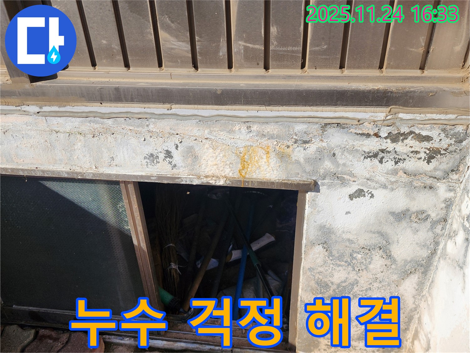 포천 신북면 가채리 창고 누수 - 더 이상 걱정하지 마시고 전문가에게 맡기세요!