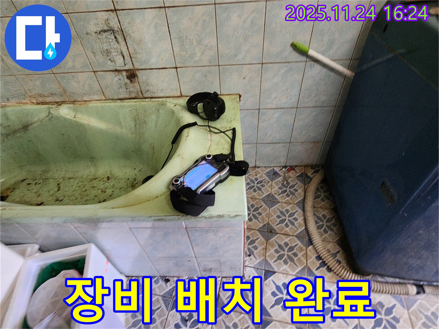 포천 신북면 누수 - 낡은 욕조 누수를 위해 청음 탐지 장비 배치 완료